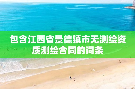 包含江西省景德镇市无测绘资质测绘合同的词条