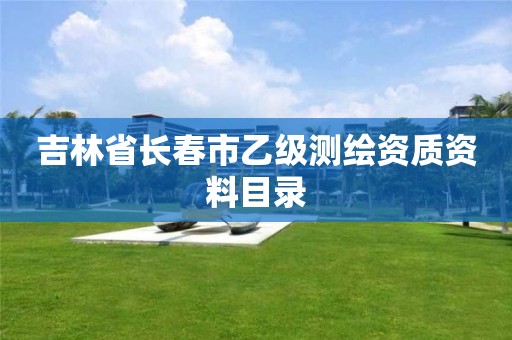 吉林省长春市乙级测绘资质资料目录