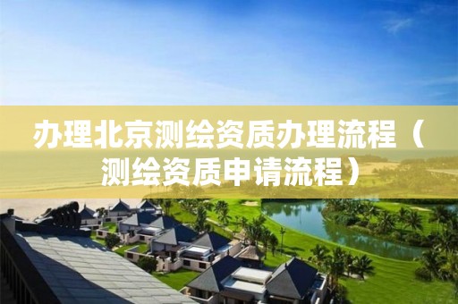 办理北京测绘资质办理流程（测绘资质申请流程）