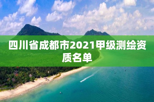 四川省成都市2021甲级测绘资质名单