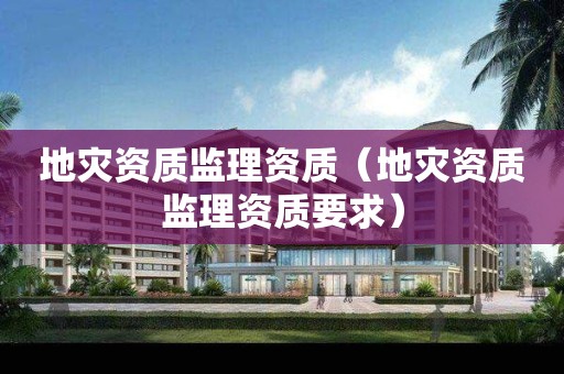 监理资质要求）