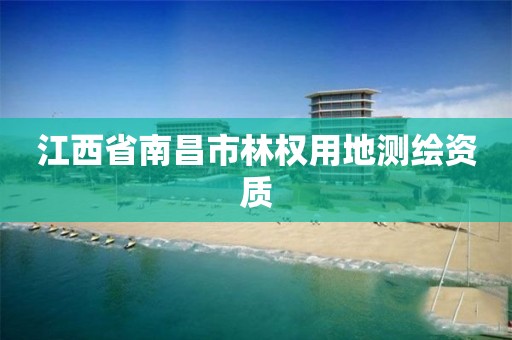 江西省南昌市林权用地测绘资质