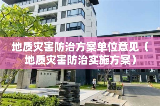 地质灾害防治方案单位意见（地质灾害防治实施方案）