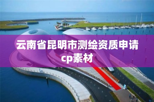 云南省昆明市测绘资质申请cp素材