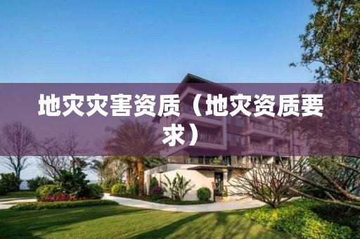 地灾灾害资质（要求）