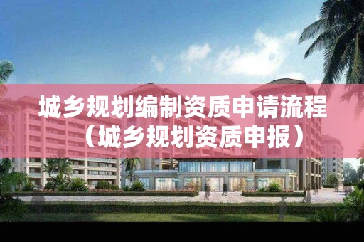 城乡规划编制资质申请流程（申报）