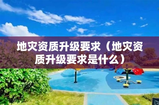 升级要求是什么）