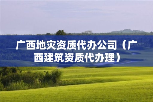 广西代办公司（广西建筑资质代办理）