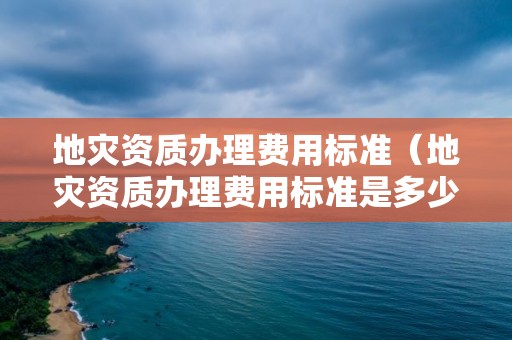 办理费用标准是多少）