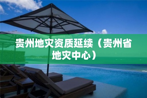 贵州延续（贵州省地灾中心）