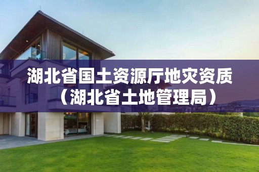湖北省国土资源厅（湖北省土地管理局）