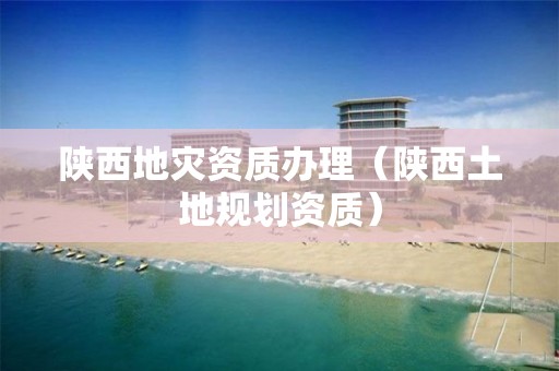 陕西办理（陕西土地规划资质）