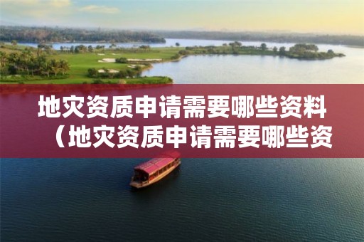 申请需要哪些资料呢）