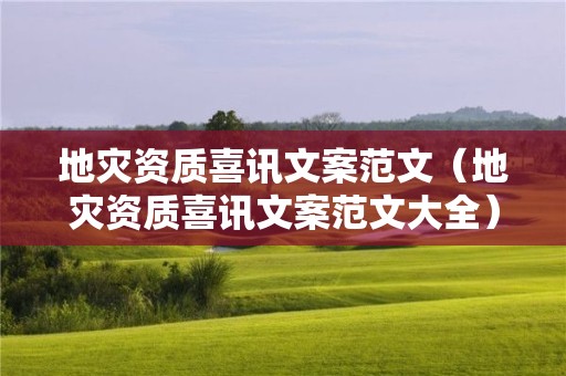 喜讯文案范文大全）