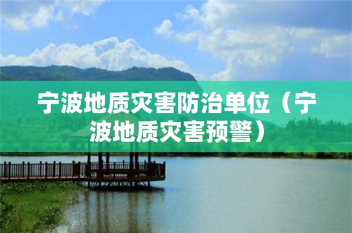 宁波地质灾害防治单位（宁波地质灾害预警）