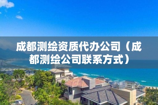 成都测绘资质代办公司（成都测绘公司联系方式）