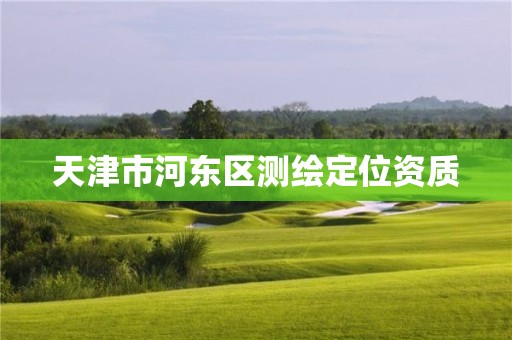 天津市河东区测绘定位资质