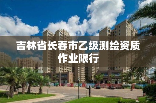 吉林省长春市乙级测绘资质作业限行