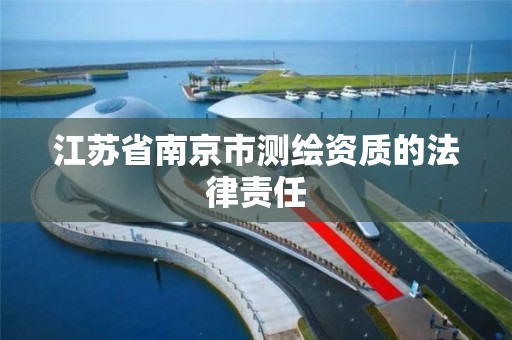 江苏省南京市测绘资质的法律责任