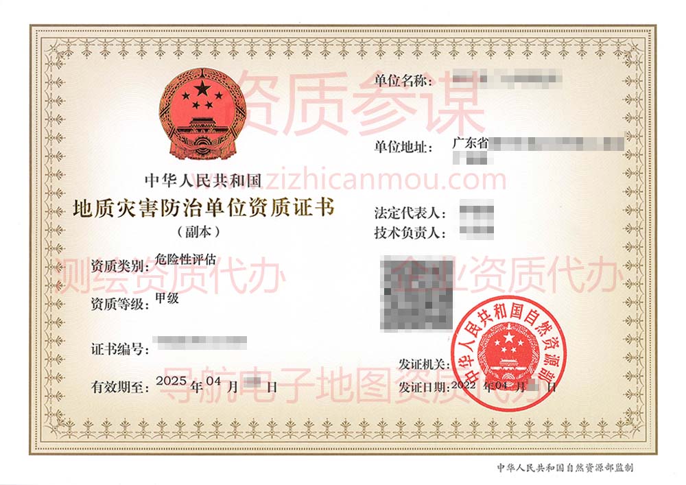 2022年4月广东省甲级地质灾害防治单位【危险性评估】资质证书展示
