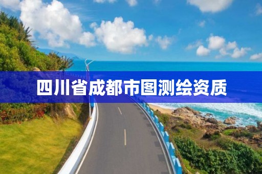 四川省成都市图测绘资质