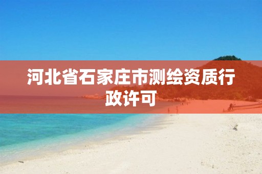 河北省石家庄市测绘资质行政许可