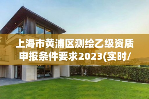上海市黄浦区测绘乙级资质申报条件要求2023(实时/更新中)