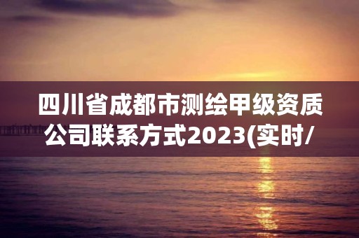四川省成都市测绘甲级资质公司联系方式2023(实时/更新中)