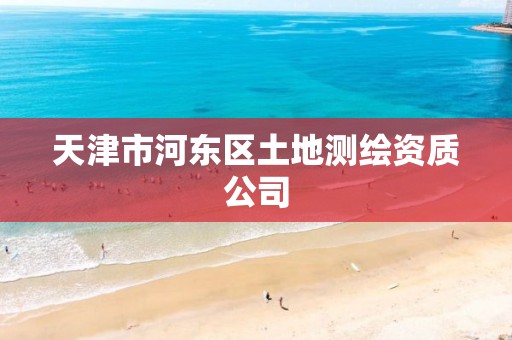 天津市河东区土地测绘资质公司