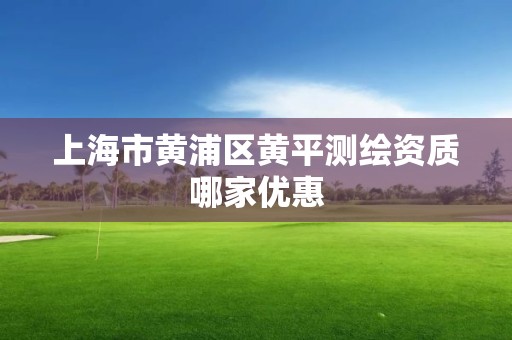 上海市黄浦区黄平测绘资质哪家优惠