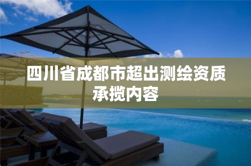 四川省成都市超出测绘资质承揽内容