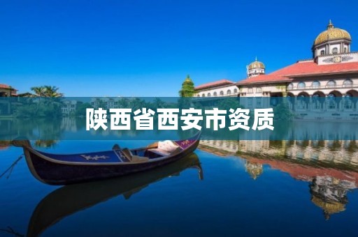 陕西省西安市资质