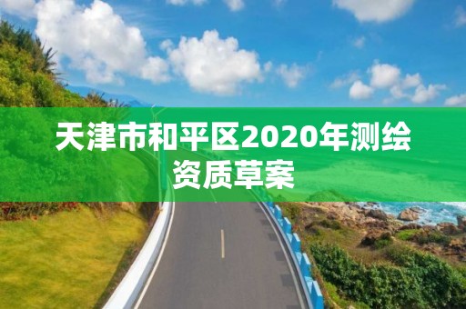 天津市和平区2020年测绘资质草案