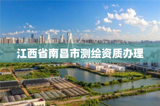 江西省南昌市测绘资质办理