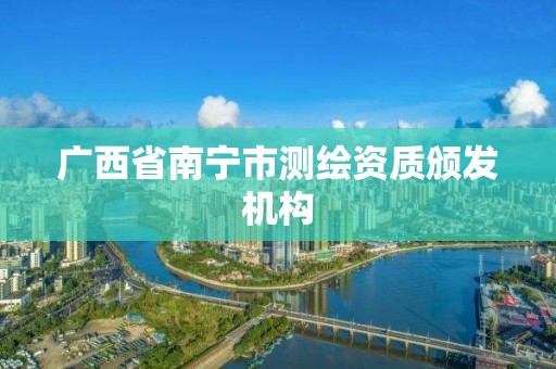 广西省南宁市测绘资质颁发机构