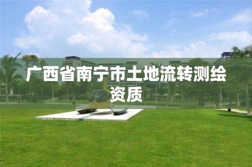 广西省南宁市土地流转测绘资质