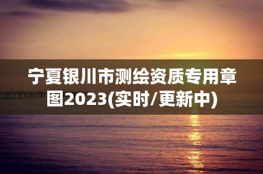 宁夏银川市测绘资质专用章图2023(实时/更新中)