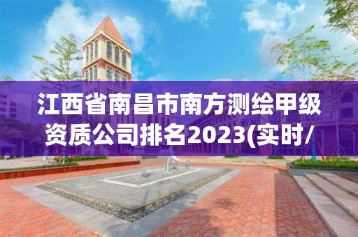 江西省南昌市南方测绘甲级资质公司排名2023(实时/更新中) 江西省南昌市南方测绘甲级资质公司排名2023(实时/更新中)
