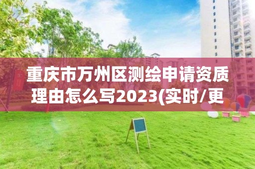 重庆市万州区测绘申请资质理由怎么写2023(实时/更新中)