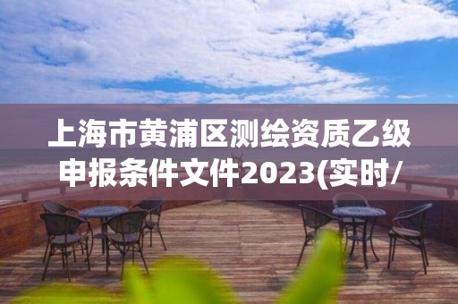 上海市黄浦区测绘资质乙级申报条件文件2023(实时/更新中)