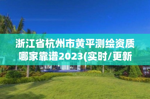 浙江省杭州市黄平测绘资质哪家靠谱2023(实时/更新中)
