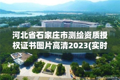 河北省石家庄市测绘资质授权证书图片高清2023(实时/更新中)