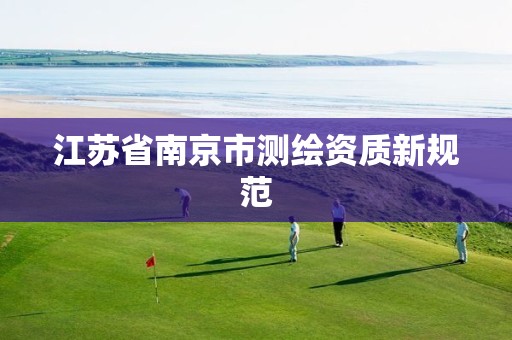 江苏省南京市测绘资质新规范