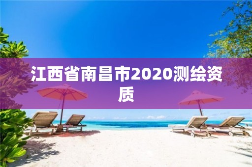 江西省南昌市2020测绘资质