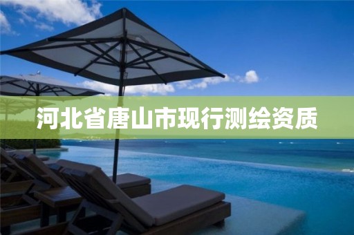 河北省唐山市现行测绘资质