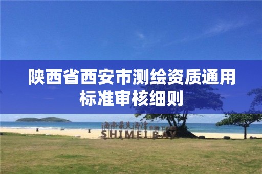 陕西省西安市测绘资质通用标准审核细则