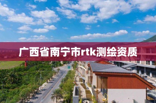 广西省南宁市rtk测绘资质