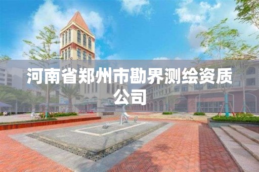 河南省郑州市勘界测绘资质公司