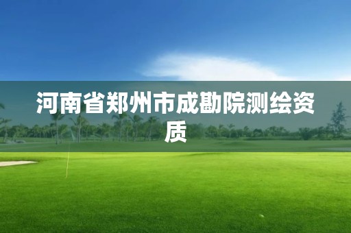 河南省郑州市成勘院测绘资质