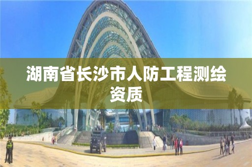 湖南省长沙市人防工程测绘资质